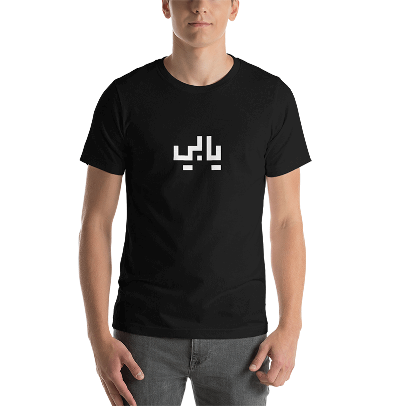A black t-shirt with a designed Arabic text saying 'Ya Bey', a traditional Beiruti phrase.